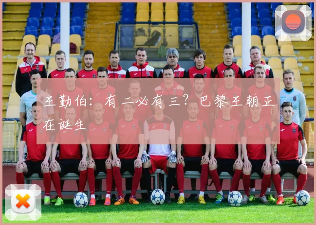 王勤伯：有二必有三？巴黎王朝正在诞生