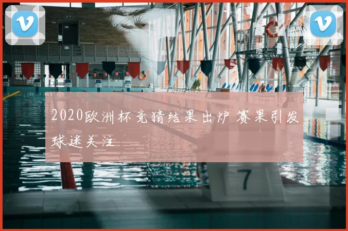 2020欧洲杯竞猜结果出炉 赛果引发球迷关注