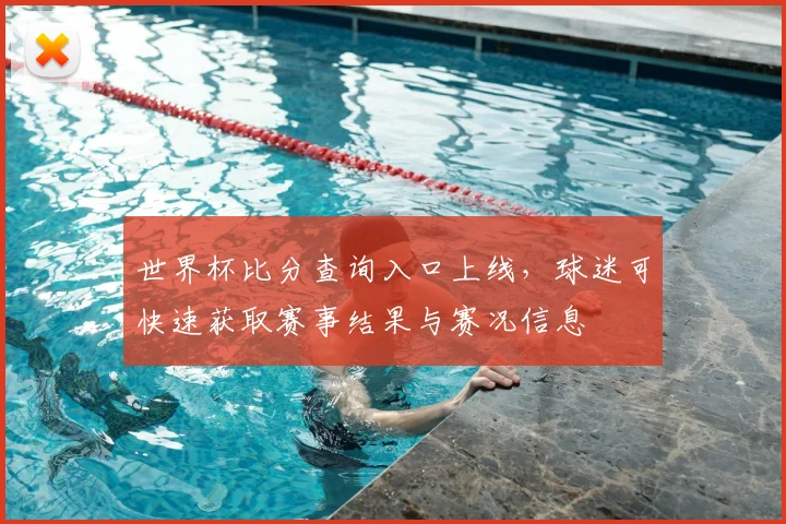 世界杯比分查询入口上线，球迷可快速获取赛事结果与赛况信息