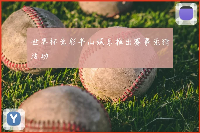 世界杯竞彩半山娱乐推出赛事竞猜活动