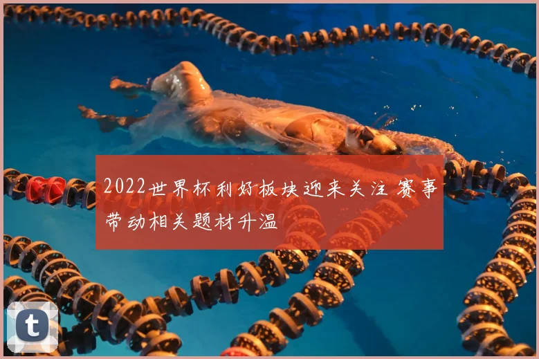 2022世界杯利好板块迎来关注 赛事带动相关题材升温