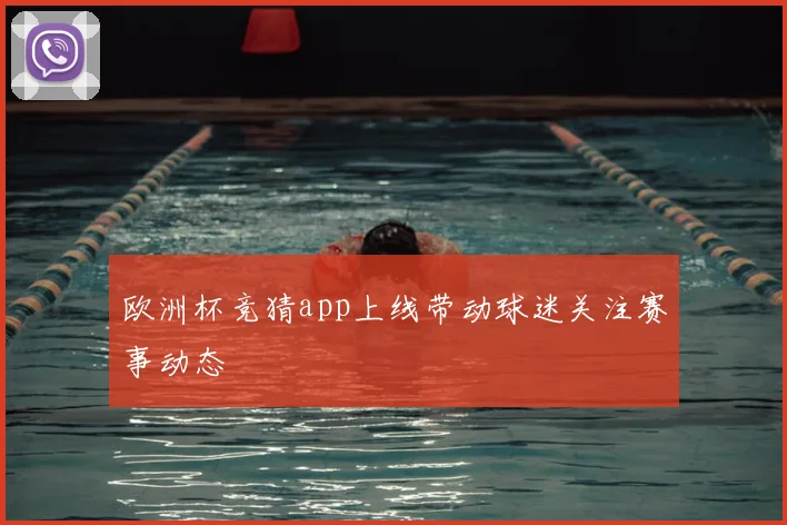 欧洲杯竞猜app上线带动球迷关注赛事动态