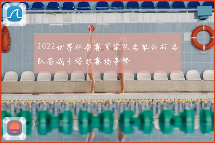 2022世界杯参赛国家队名单公布 各队备战卡塔尔赛场争锋