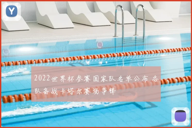 2022世界杯参赛国家队名单公布 各队备战卡塔尔赛场争锋