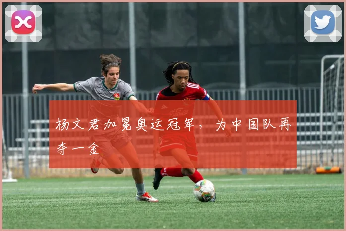 杨文君加冕奥运冠军，为中国队再夺一金