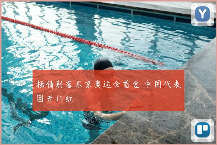 杨倩射落东京奥运会首金 中国代表团开门红