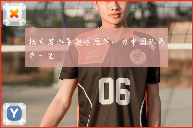杨文君加冕奥运冠军,为中国队再夺一金