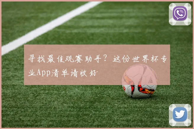 寻找最佳观赛助手?这份世界杯专业App清单请收好