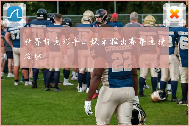 世界杯竞彩半山娱乐推出赛事竞猜活动