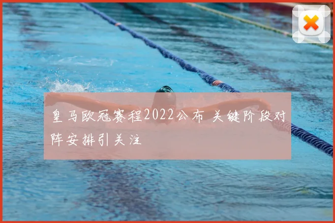 皇马欧冠赛程2022公布 关键阶段对阵安排引关注