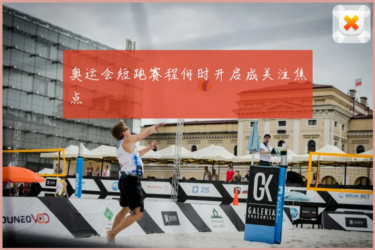 奥运会短跑赛程何时开启成关注焦点