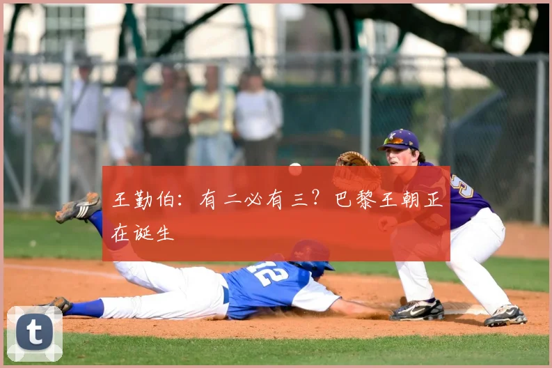 王勤伯:有二必有三?巴黎王朝正在诞生
