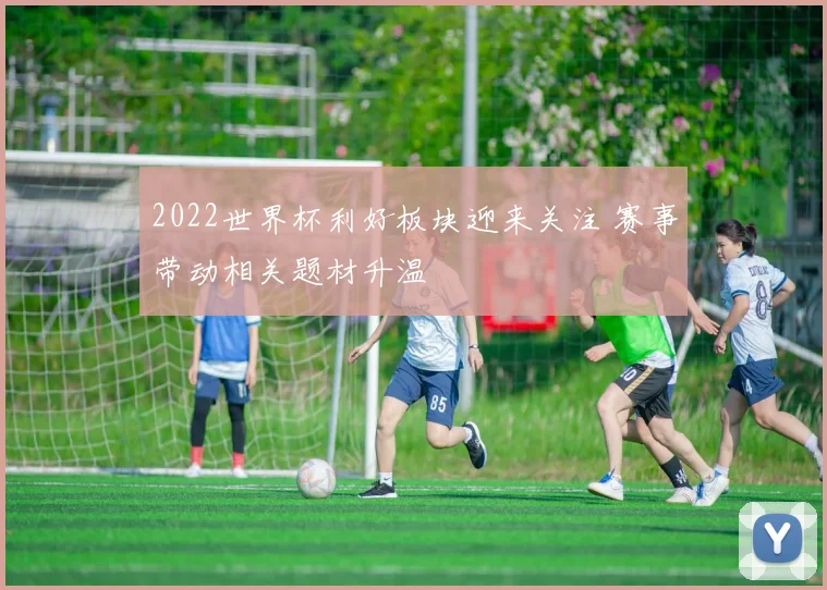 2022世界杯利好板块迎来关注 赛事带动相关题材升温