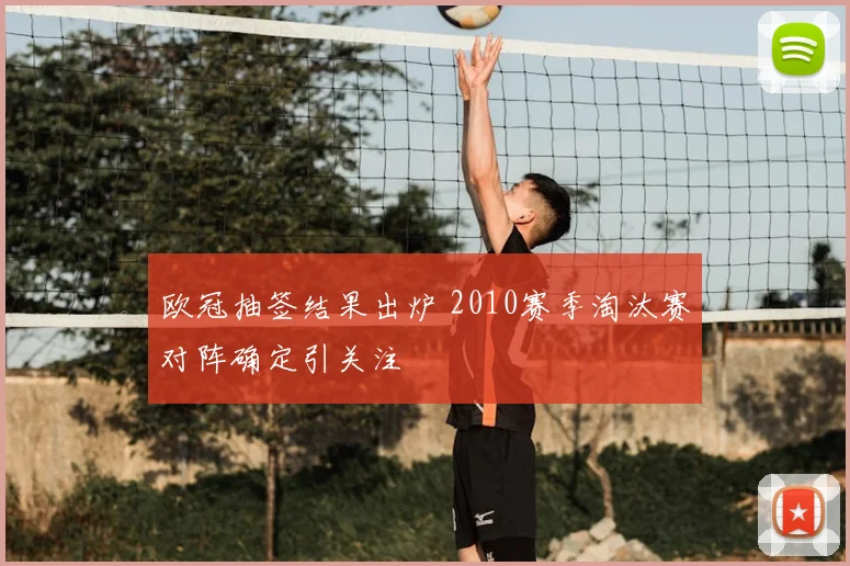 欧冠抽签结果出炉 2010赛季淘汰赛对阵确定引关注