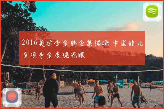 2016奥运会金牌合集揭晓 中国健儿多项夺金表现亮眼