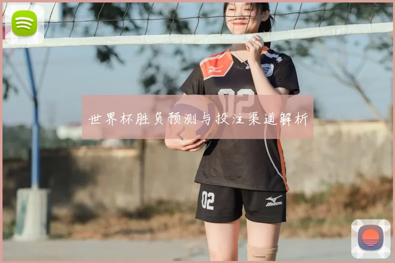 世界杯胜负预测与投注渠道解析