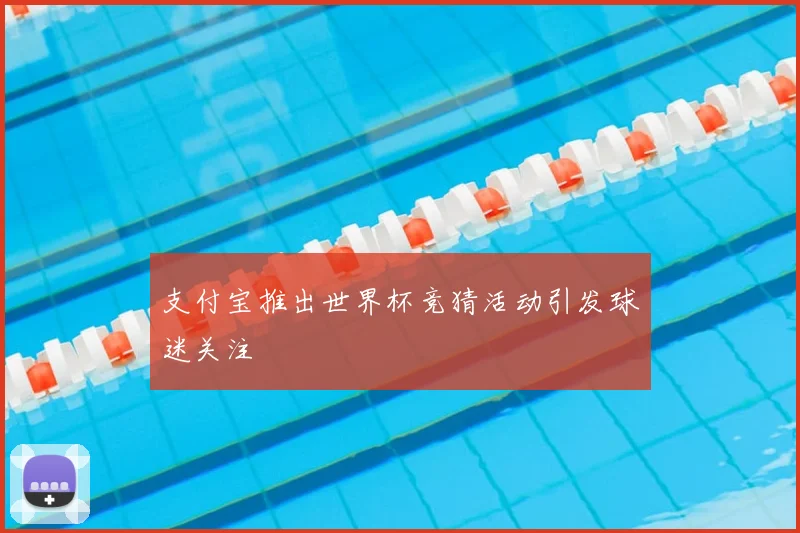 支付宝推出世界杯竞猜活动引发球迷关注