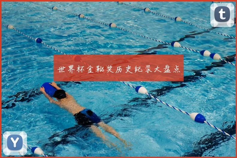 世界杯金靴奖历史纪录大盘点