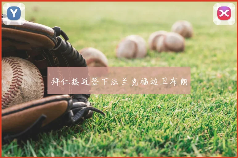 拜仁接近签下法兰克福边卫布朗