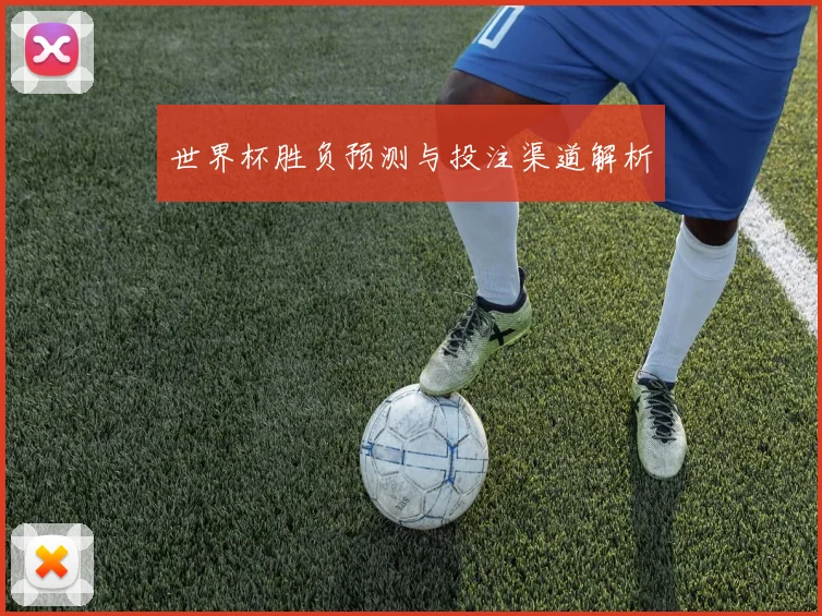 世界杯胜负预测与投注渠道解析