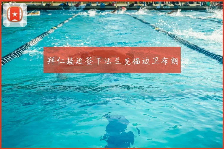 拜仁接近签下法兰克福边卫布朗