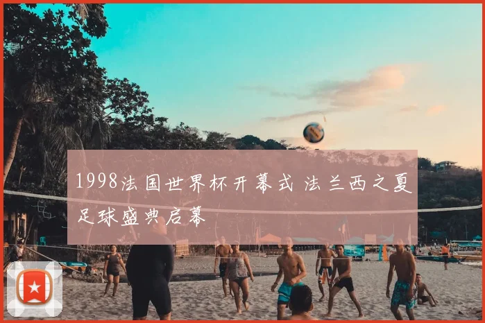 1998法国世界杯开幕式 法兰西之夏足球盛典启幕