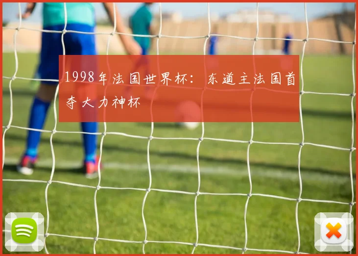 1998年法国世界杯:东道主法国首夺大力神杯