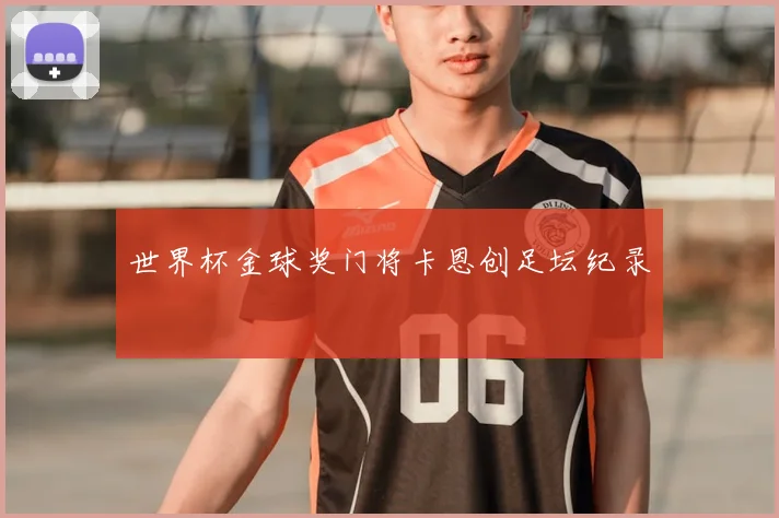 世界杯金球奖门将卡恩创足坛纪录
