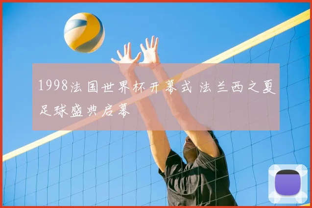 1998法国世界杯开幕式 法兰西之夏足球盛典启幕