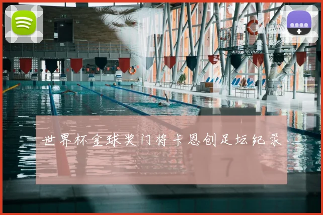 世界杯金球奖门将卡恩创足坛纪录
