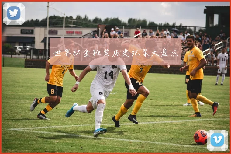 世界杯金靴奖历史纪录大盘点