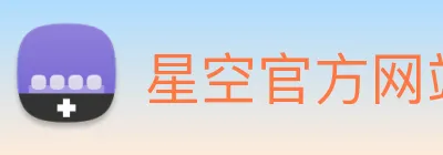 星空官方网站 logo